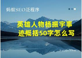 英雄人物杨振宇事迹概括50字怎么写