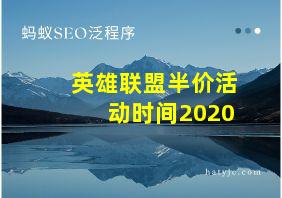 英雄联盟半价活动时间2020