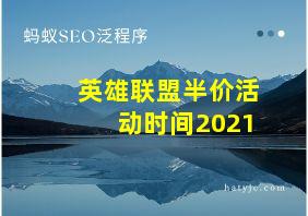 英雄联盟半价活动时间2021