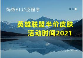 英雄联盟半价皮肤活动时间2021