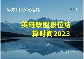 英雄联盟段位结算时间2023