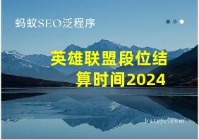 英雄联盟段位结算时间2024