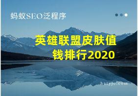 英雄联盟皮肤值钱排行2020