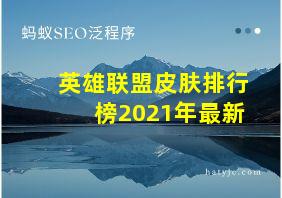 英雄联盟皮肤排行榜2021年最新