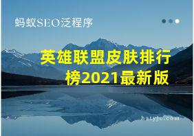 英雄联盟皮肤排行榜2021最新版