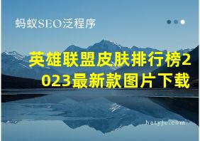 英雄联盟皮肤排行榜2023最新款图片下载