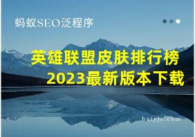 英雄联盟皮肤排行榜2023最新版本下载