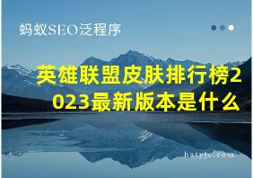 英雄联盟皮肤排行榜2023最新版本是什么