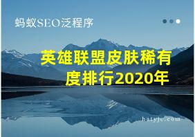 英雄联盟皮肤稀有度排行2020年