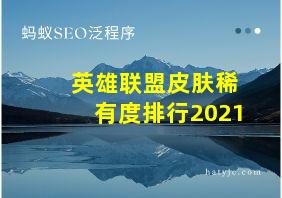 英雄联盟皮肤稀有度排行2021