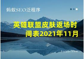 英雄联盟皮肤返场时间表2021年11月