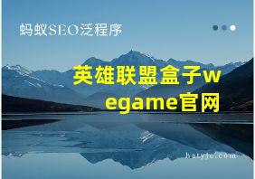 英雄联盟盒子wegame官网