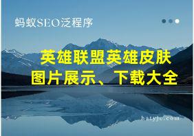 英雄联盟英雄皮肤图片展示、下载大全