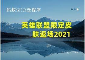 英雄联盟限定皮肤返场2021