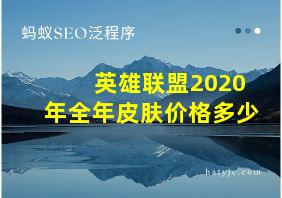 英雄联盟2020年全年皮肤价格多少