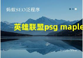 英雄联盟psg maple