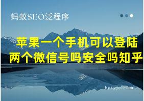 苹果一个手机可以登陆两个微信号吗安全吗知乎