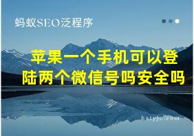 苹果一个手机可以登陆两个微信号吗安全吗