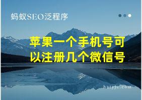 苹果一个手机号可以注册几个微信号