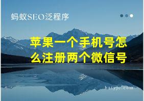 苹果一个手机号怎么注册两个微信号