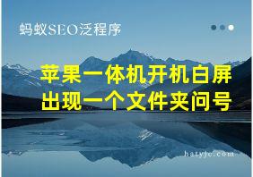 苹果一体机开机白屏出现一个文件夹问号