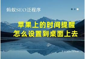 苹果上的时间提醒怎么设置到桌面上去