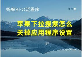 苹果下拉搜索怎么关掉应用程序设置