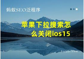 苹果下拉搜索怎么关闭ios15