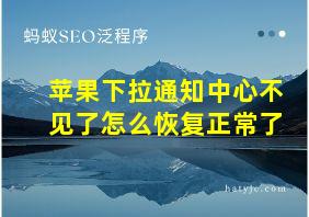 苹果下拉通知中心不见了怎么恢复正常了