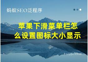 苹果下滑菜单栏怎么设置图标大小显示