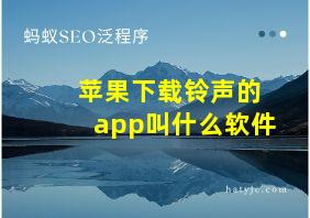 苹果下载铃声的app叫什么软件