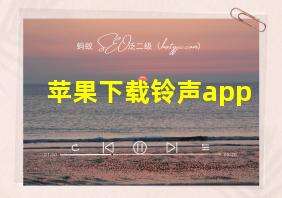 苹果下载铃声app