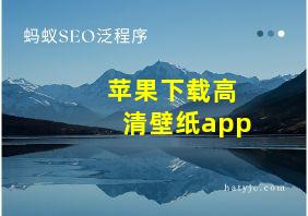 苹果下载高清壁纸app