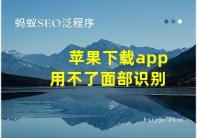 苹果下载app用不了面部识别