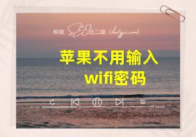 苹果不用输入wifi密码