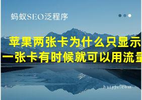 苹果两张卡为什么只显示一张卡有时候就可以用流量