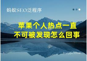 苹果个人热点一直不可被发现怎么回事