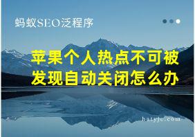 苹果个人热点不可被发现自动关闭怎么办