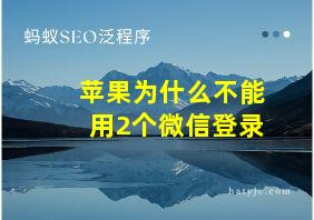 苹果为什么不能用2个微信登录