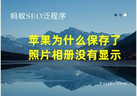 苹果为什么保存了照片相册没有显示