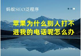 苹果为什么别人打不进我的电话呢怎么办