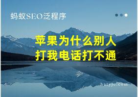 苹果为什么别人打我电话打不通