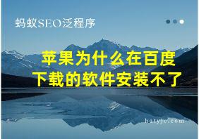 苹果为什么在百度下载的软件安装不了