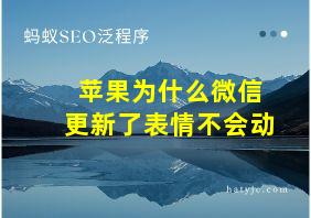 苹果为什么微信更新了表情不会动