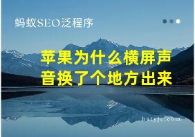 苹果为什么横屏声音换了个地方出来