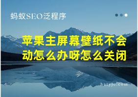 苹果主屏幕壁纸不会动怎么办呀怎么关闭