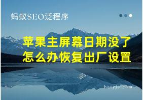 苹果主屏幕日期没了怎么办恢复出厂设置