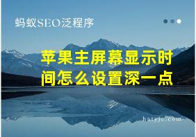 苹果主屏幕显示时间怎么设置深一点