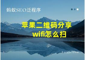 苹果二维码分享wifi怎么扫