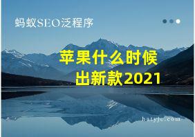 苹果什么时候出新款2021